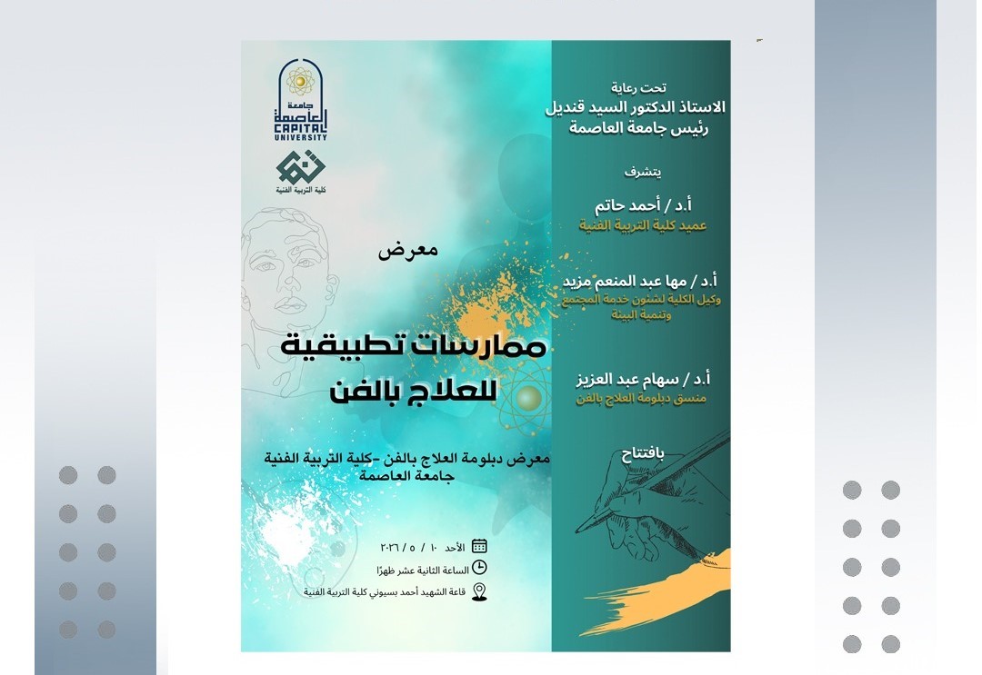 معرض دبلومة العلاج بالفن - كلية التربية الفنية - جامعة العاصمة