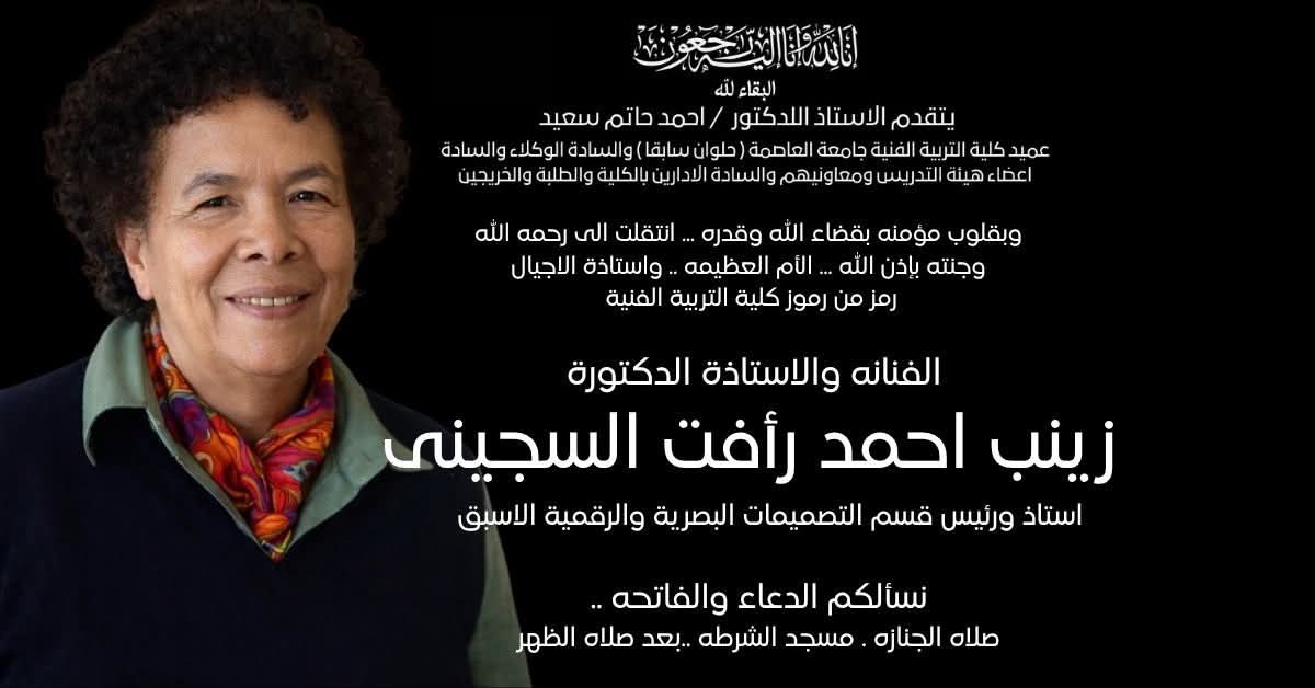 نعي_دكتورة_زينب_السجيني.jpg